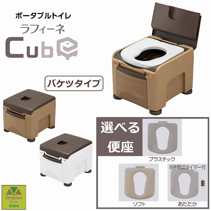 【平日15時まで即日出荷】パナソニック・ラフィーネキューブ バケツタイプ 選べるカラーと便座【介護 トイレ 災害 地震 ベッドサイド 故障 緊急 介助 排泄 あ...