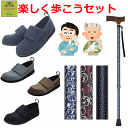 【平日15時まで即日出荷】楽しく歩こうセット(紳士用)【アルミ 高齢者 贈り物 父 敬老 歩行補助 外出 おじいちゃんプレゼント 杖 ステッキ おしゃれ つえ ...