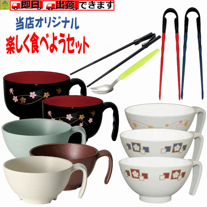 【平日15時まで即日出荷】楽しく食べようセット【選べる 食事 食器 食具 茶碗 飯椀 汁椀 箸 フォーク 取っ手付き 持…