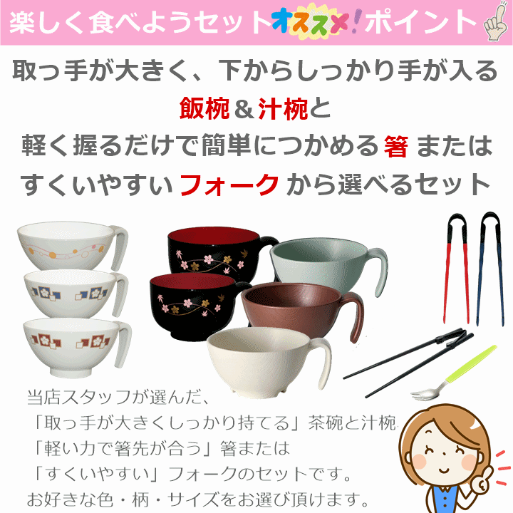 送料込み】楽しく食べようセット【選べる 食事 食器 食具 茶碗 飯椀 汁