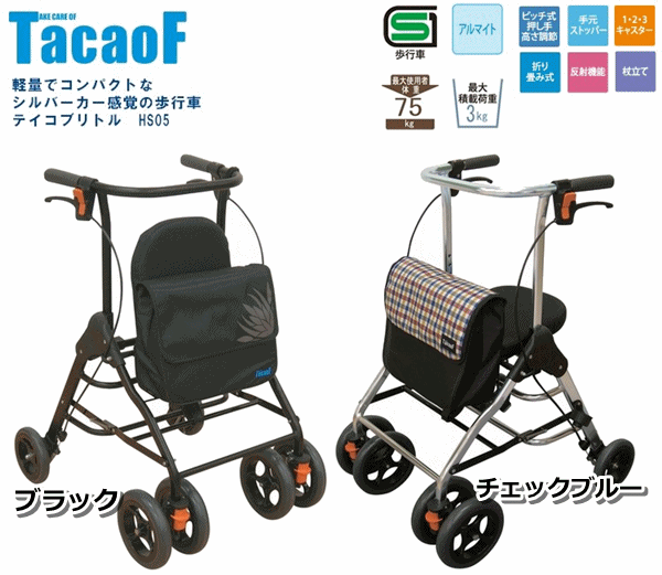 送料無料　テイコブ リトル(HS05)【お買い物カート お買い物バッグ キャリーカート キャリーバック シルバーカー 高齢者 かばん プレゼント 四輪歩行器 歩行補助 歩行車 ショッピング カート 高齢者 手押し車 老人 人気商品 屋外 買い物 4輪 幸和製作所】