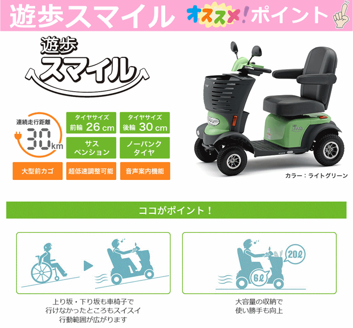 送料無料　電動カート　遊歩スマイル【電動カー 電動車いす 電動 介護 福祉 ケア 高齢者 老人 プレゼント 贈り物 お見舞い 父 母 敬老 セニアカー シニアカー 寄贈 コンパクト パワフル 運転 自動走行 自走 電動四輪車 セリオ】