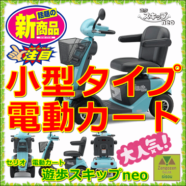 送料無料　電動カート　遊歩スキップneo【電動カー 電動車いす 電動 介護 福祉 ケア 高齢者 老人 プレゼント 贈り物 お見舞い 父 母 敬老 セニアカー シニアカー 寄贈 コンパクト パワフル 運転 自動走行 自走 電動四輪車 小型タイプ セリオ】