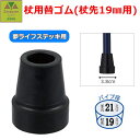 【平日15時まで即日出荷】夢ライフステッキシリーズ(杖先19mm用)替ゴム【杖用替ゴム 替ゴム 替えゴム 先ゴム 杖先ゴム 介護用品 福祉用具 ケア 高齢者 老...