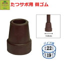 【平日15時まで即日出荷】たつサポ用(内径18.5mm)替ゴム【杖用替ゴム 替ゴム 替えゴム 杖先ゴム 介護用品 福祉用具 ケア 高齢者 老人 父の日 母の日 敬老の日 生活支援品 自活自助具 杖 杖先 すり減り 杖先交換 先ゴム 杖の先 杖のゴム 杖先19mm ブラウン 幸和製作所】