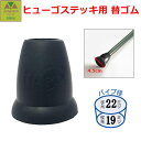 【平日15時まで即日出荷】ヒューゴステッキ用(杖先19mm)替ゴム【杖用替ゴム 替ゴム 杖先ゴム 介護用品 福祉用具 ケア 高齢者 老人 杖先交換用替えゴム 交換用 替えゴム 交換ゴム 自活自助具 杖 杖先 すり減り 杖先交換 先ゴム 天然ゴム 19mm 据広 安定感 竹虎】