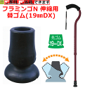 【平日15時まで即日出荷】フラミンゴN 伸縮用 替ゴム(19mmDX)【杖用替ゴム 替ゴム 替えゴム 杖先ゴム 消耗品 介護用品 福祉用具 高齢者 老人 杖先 ...