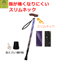 【平日15時まで即日出荷】夢ライフステッキ スリムネック 伸縮ベーシックタイプ(柄)【介護 介護用 杖 つえ ステッキ 使いやすい 支える 便利 高齢者 おしゃれ プレゼント 贈り物 敬老の日 歩行 リハビリ お出かけ 歩く 安全 サポート 人気商品 替ゴム ウェルファン】