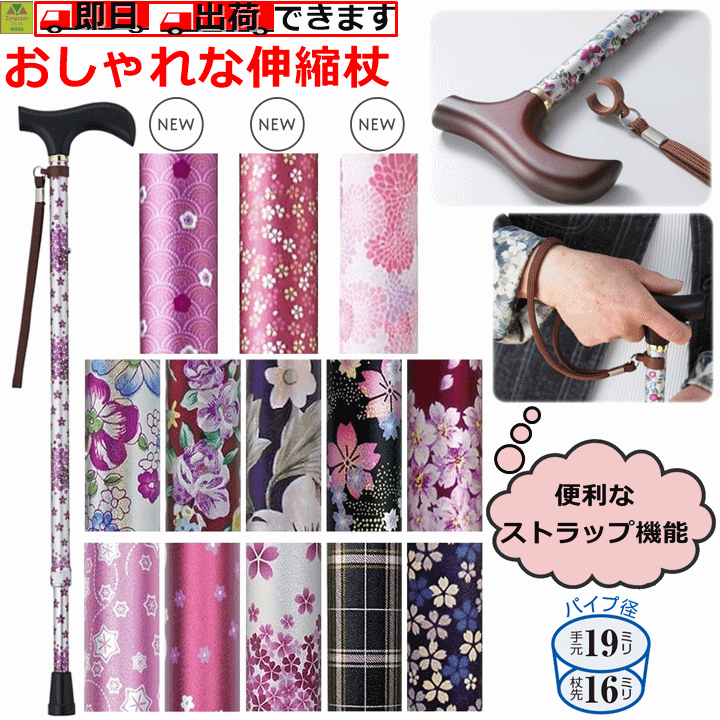 【送料込み】夢ライフステッキ　柄杖伸縮型スリムタイプ【高齢者 歩行補助 プレゼント 贈り物 人気 ステッキ 杖 つえ お洒落 つえ リハビリ 杖 外出用 杖 外出つえ 柄物 杖 おしゃれ 歩行 柄のはいっている杖 売れ筋 柄杖 柄物の杖 柄物 つえ 柄物つえ ウェルファン】のサムネイル