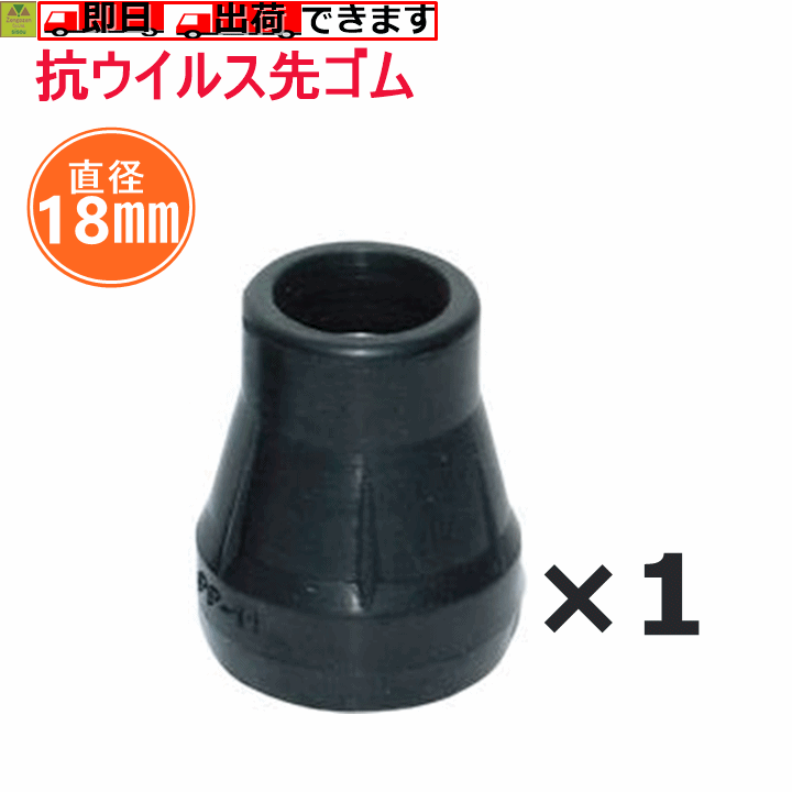 【平日15時まで即日出荷】シナノ 抗ウイルス先ゴム(杖先18mm)【PP-11-18 AV カイノス SOFT-GA 杖用替ゴム 替ゴム 替…