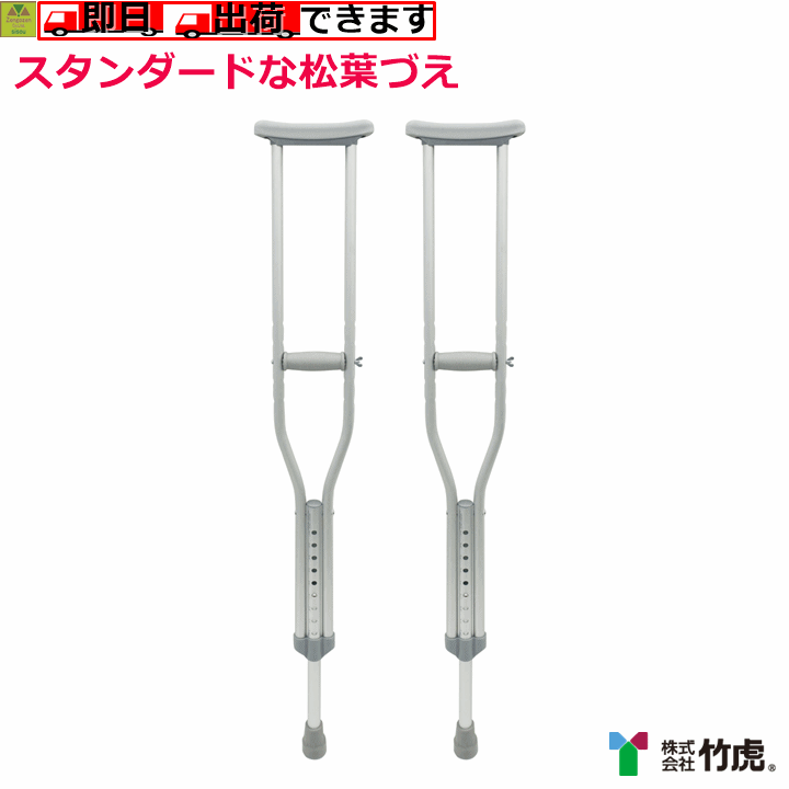 【平日15時まで即日出荷】「スタンダードな松葉づえ」タケトラ クラッチ（2本セット）【非課税 松葉杖 ..