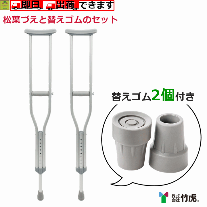 【平日15時まで即日出荷】前後前ショップオリジナル 杖と替えゴムのお得セット　タケトラ クラッチ +杖先ゴム（2個入り）【松葉杖 松葉づえ 介護 杖 怪我 ケガ 骨折 ラテックスフリー アレルギー パーツ 交換 杖の先 杖のゴム キャップ 歩行補助 介護 福祉用品 竹虎】