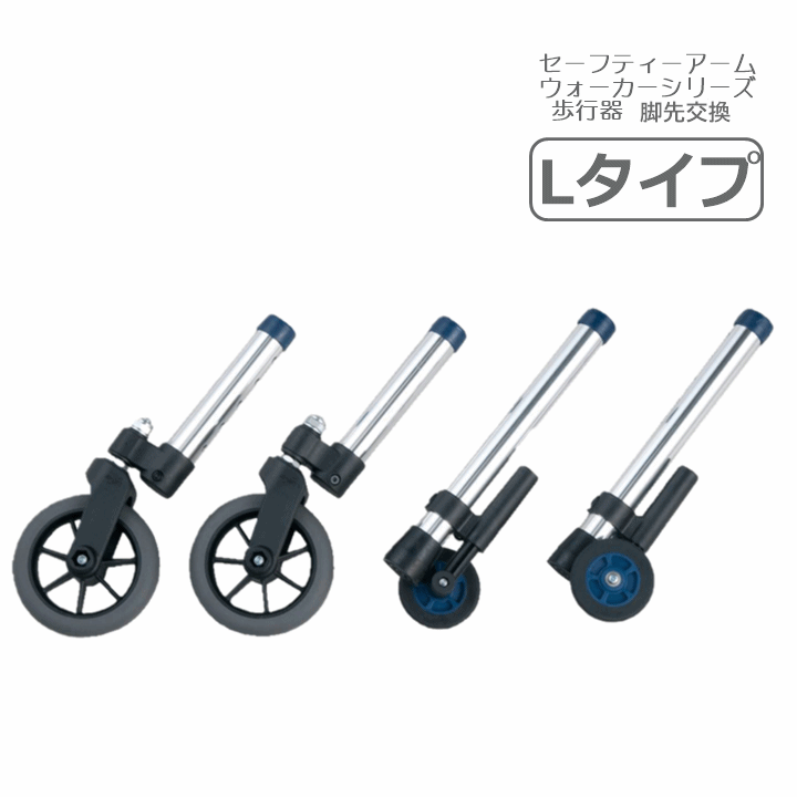 【平日15時まで即日出荷】セーフティーアーム ウォーカー 交換用アクセサリー Lタイプセット（4本1組）【4脚4輪 回転するタイヤ 小回りがきく 歩行器 方向転換 スムーズ 歩行器 室内 歩行器 屋外 立ち上がり 補助 軽量 脚先 交換 脚先 付け替え 足先 イーストアイ】