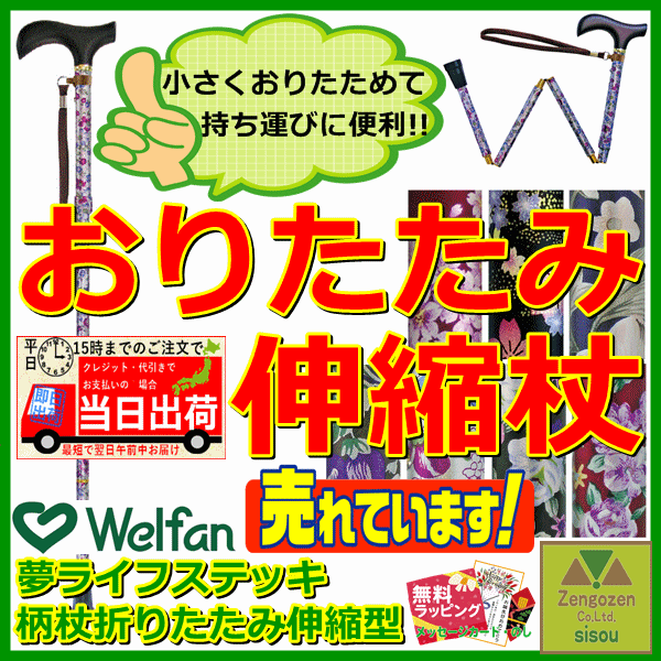 夢ライフステッキ　柄杖折りたたみ伸縮型【介護 杖 ステッキ 介護用 高齢者 老人 プレゼント 贈り物 杖 おりたたみ 杖 介護用杖 介護用ステッキ 歩行補助 歩行 つえ リハビリ 外出 アルミ 人気商品 売れ筋 ウェルファン】