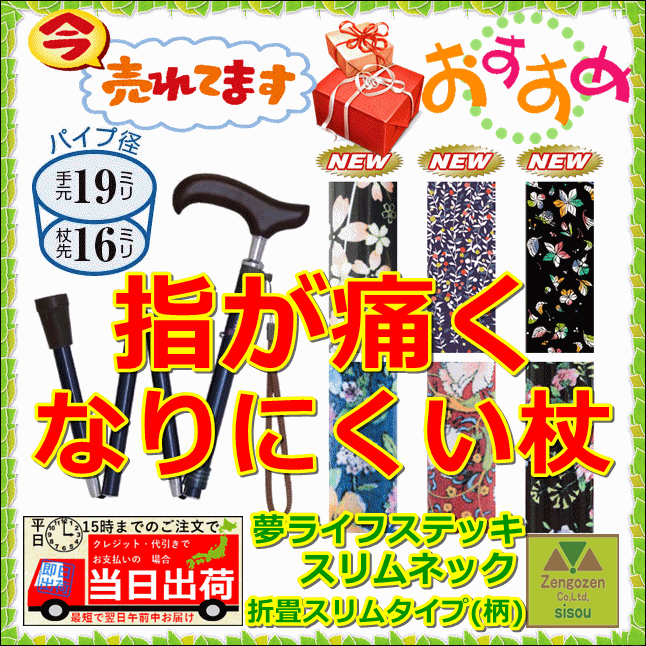 夢ライフステッキ　スリムネック　折畳スリムタイプ（柄）【介護 杖 ステッキ 介護用 杖 介護用 ステッキ 高齢者 杖 高齢者用 プレゼント 贈り物 杖 介護用杖 おりたたみ 介護用ステッキ 歩行 つえ リハビリ 外出 人気商品 売れ筋 ウェルファン】