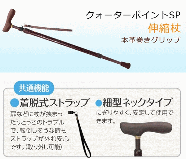 送料無料　クォーターポイントSP【介護 杖 ステッキ 介護用 高齢者 高齢者用 老人 アルミ プレゼント 贈り物 老人用 杖 介護用つえ すてっき 杖 介護用ステッキ 歩行補助 歩行 つえ リハビリ 外出 人気商品 お洒落 売れ筋 島製作所】