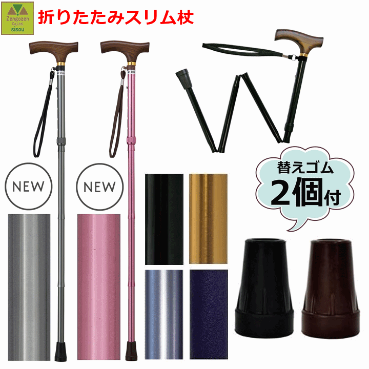 【平日15時まで即日出荷】夢ライフステッキ　折りたたみ伸縮型スリムタイプ＋替ゴム16mm(2個)【介護 杖 ステッキ 介護用 アルミ 高齢者 プレゼント 贈り物 おりたたみ お洒落 介護用杖 介護用ステッキ 歩行 つえ リハビリ 人気 伸縮 折りたたみ 替ゴム ウェルファン】