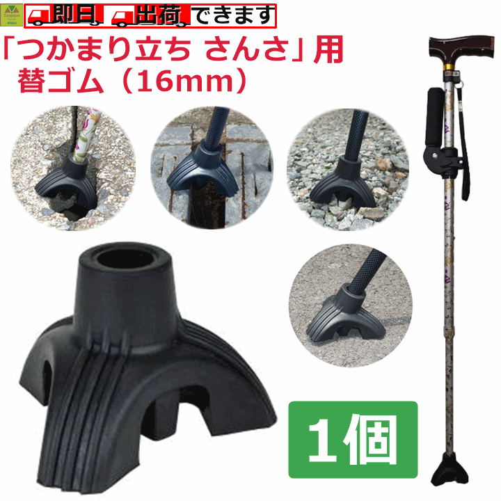 【平日15時まで即日出荷】つかまり立ち さんさ用 替ゴム(16mm)【杖用替ゴム 替ゴム 替えゴム 杖先ゴム 消耗品 介護用品 福祉用具 高齢者 老人 杖先 交換ゴム 交換用 替えゴム 敬老 杖 杖先 すり減り 杖先交換 杖の先 杖のゴム キャップ つかまり立ち さんさ 濱田産業】