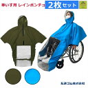 【平日15時まで即日出荷】車いすレイン はおるっちゃ ポンチョ(KS-002) 2枚セット【(938050)介護 車いす用レインコート 車椅子 レインコート 高...