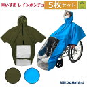 【平日15時まで即日出荷】車いすレイン はおるっちゃ ポンチョ(KS-002) 5枚セット【(938050)介護 車いす用レインコート 車椅子 レインコート 高...
