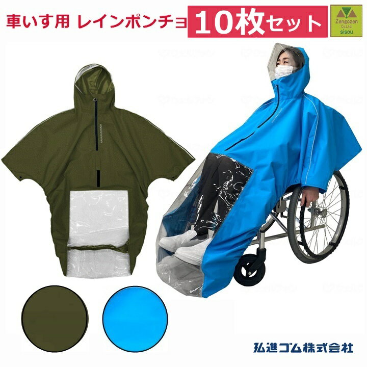 【平日15時まで即日出荷】車いすレイン はおるっちゃ ポンチョ(KS-002) 10枚セット【(938050)介護 車いす用レインコート 車椅子 レインコート ...