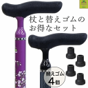 【平日15時まで即日出荷】前後前ショップオリジナル 杖と替えゴムのお得セット 四点可動式ぴったりくん+杖先ゴム4個セット【非課税 介護 杖 自立式杖 歩行補助 ...