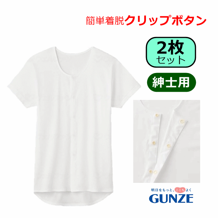 【平日15時まで即日出荷】グンゼ 紳士クリップシャツ 半袖(HWC318) 2枚セット【介護用 肌着 介護 肌着 介護用 シャツ 介護用インナー 高齢者肌着 高齢者シャツ 紳士用肌着 紳士用シャツ 入院 診察 前開き 半袖肌着 下着 裾が長め 背中のでないシャツ 前開き グンゼ】