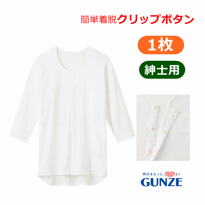 【平日15時まで即日出荷】グンゼ 紳士クリップシャツ七分袖(HWC118)【介護用 肌着 介護 肌着 介護用 シャツ 介護用インナー 高齢者肌着 高齢者シャツ 紳士用肌着 紳士用シャツ 入院 診察 前開き 七分肌着 下着 裾が長め 背中のでないシャツ 前開き グンゼ】