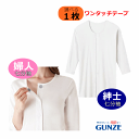 【平日15時まで即日出荷】グンゼ 紳士ワンタッチシャツ・婦人ワンタッチインナー 七分袖【(HWB217)(HW4034)介護用 肌着 介護 シャツ 介護用インナ...