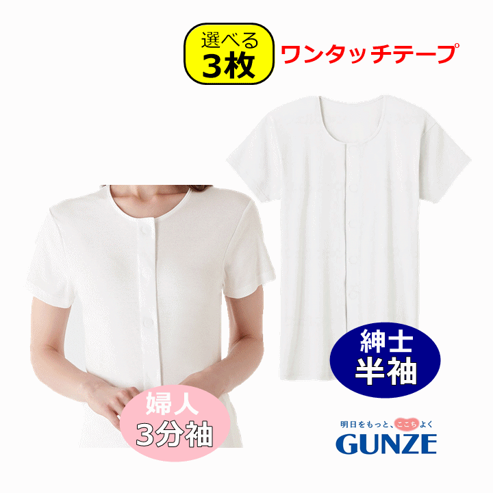 ■■■ ■■■ 商品詳細 お得な 3枚セット!! 介護や入院、診察など、様々なシーンを想定し、着る人・使う人のことを考えてつくられました 【着脱しやすいゆったり設計】 ゆったり大きめの袖口なので着脱時には腕を通しやすく、診察時などには腕を上げやすくなっています。綿100％なので着心地柔らかく安心です。 【前開き部分を閉めやすい】 テープの掛け違いを防ぐために、2色の丸形のワンタッチテープが色違いで交互に並んでいます。着替えにかかる時間を短縮させ、介護者も着用者も気持ち楽に。 【お名前スペース】 本体に名前がかけるスペースがあります。病院や施設などで便利です。 【抗菌防臭加工・保湿成分配合】 公的機関で保証された抗菌防臭加工SEKマークを取得しており、汗のニオイの原因菌を抑制します。保湿成分配合で、優しくやわらかな風合いです。 【綿100％】 やさしい肌ざわりの綿100％ 商品仕様 【素材】綿100％ 【カラー】 紳士用：ホワイト 婦人用：ホワイト、カームベージュ 【紳士用サイズ】 M：胸囲88～96cm 身長165～175cm ウエスト76～84cm L：胸囲96～104cm 身長175～185cm ウエスト84～94cm LL：胸囲104～112cm 身長175～185cm ウエスト94～104cm 【婦人用サイズ】 M：バスト79～87cm 身長150～162cm ウエスト64～70cm ヒップ 87～95cm L：バスト86～94cm 身長155～167cm ウエスト69～77cm ヒップ 92～100cm LL：バスト93～101cm 身長160～170cm ウエスト77～85cm ヒップ 97～105cm 【メーカー】グンゼ 注意事項 商品画像は色合いや素材感が実際の商品と異なる場合がございます。 モニター・ディスプレイによっても写り方が変ります。予めご了承くださいませ。 ※沖縄・離島は追加送料がかかる場合があります。 ※商品のお問合せ、納期、ご注文方法のわからない場合など、お気軽にお電話くださいませ。当店よりかけなおさせていただきます。 ■■■ ■■■　　　　 ↓こちらもおすすめ！↓ 　　 　