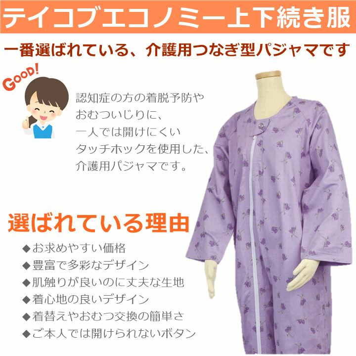 送料無料 テイコブエコノミー上下続き服えらべる10枚セット【楽天最安値に挑戦 セール 介護つづき服 介護ねまき 高齢者 おむついじり 介護用衣料 介護パジャマ つなぎパジャマ 上下つなぎになっているパジャマ 老人 タッチホック 自分で開けられない】