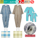 【平日15時まで即日出荷】「リニューアル!!」介護用つなぎ型パジャマ フドーねまきB Sサイズ 冬(厚手)用 選べる2枚セット【(920523) 介護衣 男女兼...