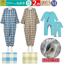 【平日15時まで即日出荷】「リニューアル!!」介護用つなぎ型パジャマ フドーねまきB Mサイズ 冬(厚手)用 選べる2枚セット【(920523) 介護衣 男女兼...
