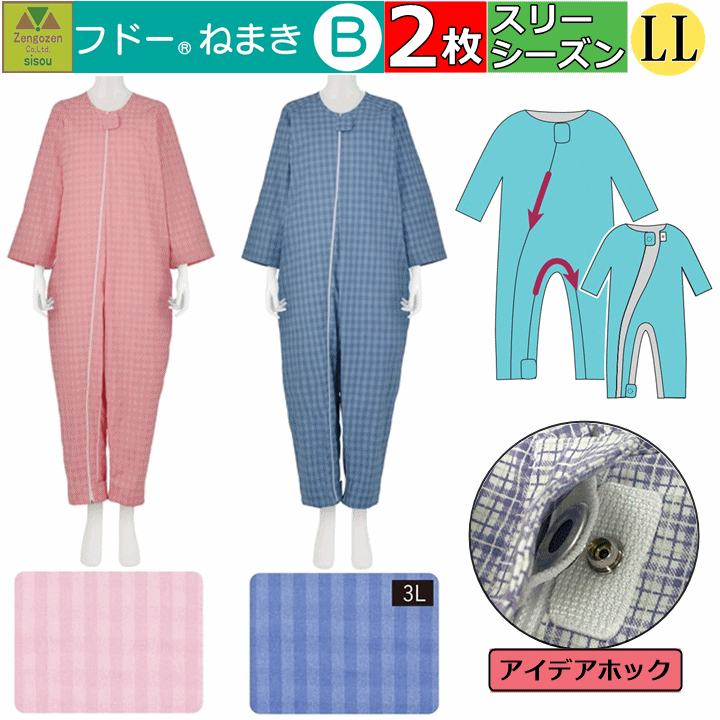 楽天介護福祉用品　前後前ショップ【平日15時まで即日出荷】「リニューアル!!」介護用つなぎ型パジャマ フドーねまき BLLサイズ　春夏秋（スリーシーズン）用　選べる2枚セット【（920523） フドーねまきB 介護パジャマ 介護 ねまき 上下続き服 続き服 おむついじり防止 認知症 いたずら防止 施設 竹虎】