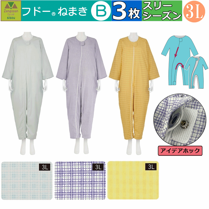 楽天介護福祉用品　前後前ショップ【平日15時まで即日出荷】「リニューアル!!」介護用つなぎ型パジャマ フドーねまき B3Lサイズ　春夏秋（スリーシーズン）用　選べる3枚セット【（920523）フドーねまきB 介護パジャマ 介護ねまき 上下続き服 続き服 寝巻 おむついじり防止 大きいサイズ 通年 施設 竹虎】