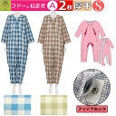 【平日15時まで即日出荷】「リニューアル!!」介護用つなぎ型パジャマ フドーねまき ASサイズ 冬(厚手)用 選べる2枚セット【(920558) フドーねまきA...
