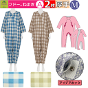 【平日15時まで即日出荷】「リニューアル!!」介護用つなぎ型パジャマ フドーねまき AMサイズ 冬(厚手)用 選べる2枚セット【(920558)フドーねまきA ...
