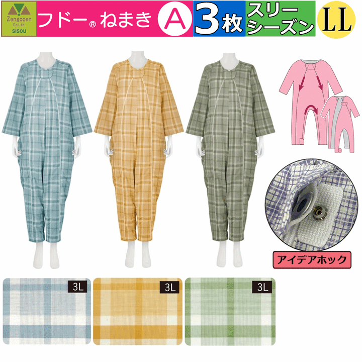 楽天介護福祉用品　前後前ショップ【平日15時まで即日出荷】「リニューアル!!」介護用つなぎ型パジャマ フドーねまき A　LLサイズ 春夏秋（スリーシーズン）用　選べる3枚セット【（920558） フドーねまきA 介護衣 男女兼用 介護服 介護パジャマ 介護ねまき 上下続き服 寝巻 おむついじり防止 施設 竹虎】