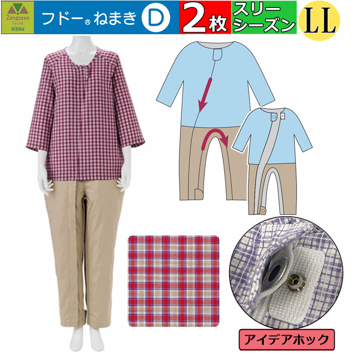 楽天介護福祉用品　前後前ショップ【平日15時まで即日出荷】「リニューアル!!」介護用つなぎ型パジャマ フドーねまき D　LLサイズ 春夏秋（スリーシーズン）用　選べる2枚セット【（920560） フドーねまきD 介護衣 紳士 婦人 介護服 介護パジャマ 介護 寝巻 上下続き服 認知症 おむついじり防止 竹虎】