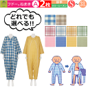 【平日15時まで即日出荷】「リニューアル!!」介護用つなぎ型パジャマ フドーねまき A よりどり2枚セット【(920558) フドーねまきA 介護衣 紳士 婦人...