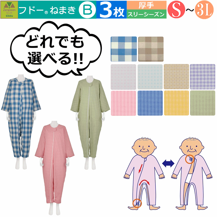 【平日15時まで即日出荷】「リニューアル!!」介護用つなぎ型パジャマ フドーねまき B　よりどり3枚 ...