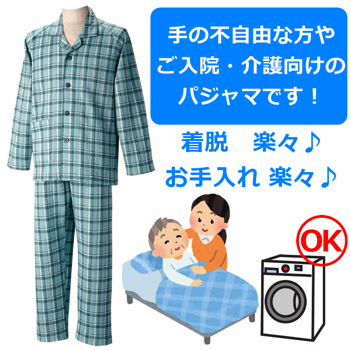 送料無料　グンゼ長袖パジャマ　紳士　春夏用　2枚セット【介護服 介護パジャマ 介護ねまき 寝巻 男性用介護パジャマ 紳士用介護パジャマ 入院 病院 ねまき 部屋着 室内着 メンズ 男性 健康支援パジャマ 前開きパジャマ 春夏 介護 GUNZE 前開き 男性用 紳士用 グンゼ】