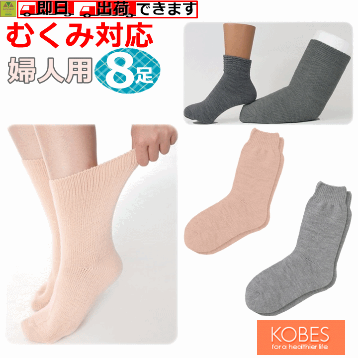 超ゆったり特大サイズ大きなくつした（むくみ用）婦人用 よりどり8足セット【介護 高齢者 プレゼント 贈り物 人気 婦人用ソックス 女性用ソックス 婦人用靴下 女性用靴下 靴下 くつした 女性用 くつ下 婦人 くつした 婦人用 靴下 女性用 大きいサイズ むくみ 神戸生絲】