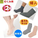 【平日15時まで即日出荷】超ゆったり特大サイズ大きなくつした(むくみ用)婦人用(秋冬用) えらべる2足セット【介護 贈り物 人気 婦人用 女性用ソックス 婦人用...