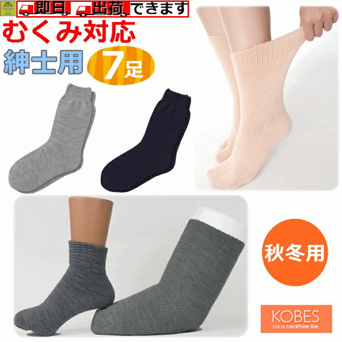 超ゆったり特大サイズ大きなくつした（むくみ用）紳士用(秋冬用) えらべる7足セット【介護 プレゼント 贈り物 人気 紳士用ソックス 男性用ソックス 紳士用靴下 男性用靴下 靴下 くつ下 冬用 高齢者 老人 浮腫 腫れ 骨折 ケガ あったかい 防寒 浮腫み 特大 神戸生絲】