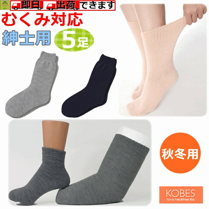 超ゆったり特大サイズ大きなくつした（むくみ用）紳士用(秋冬用) えらべる5足セット【介護 プレゼント 贈り物 人気 紳士用ソックス 男性用ソックス 紳士用靴下 男性用靴下 靴下 くつ下 冬用 高齢者 老人 浮腫 腫れ 骨折 ケガ あったかい 防寒 浮腫み 特大 神戸生絲】