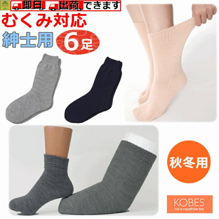 超ゆったり特大サイズ大きなくつした（むくみ用）紳士用(秋冬用) えらべる6足セット【介護 プレゼント 贈り物 人気 紳士用ソックス 男性用ソックス 紳士用靴下 男性用靴下 靴下 くつ下 冬用 高齢者 老人 浮腫 腫れ 骨折 ケガ あったかい 防寒 浮腫み 特大 神戸生絲】