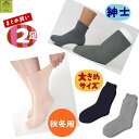 【平日15時まで即日出荷】超ゆったり特大サイズ大きなくつした(むくみ用)紳士用(秋冬用) えらべる2足セット【贈り物 人気 紳士用ソックス 男性用ソックス 紳士...