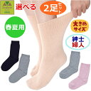 【平日15時まで即日出荷】超ゆったり特大サイズ大きなくつした(むくみ用) (春夏用)紳士用・婦人用 選べる2枚セット【介護 高齢者 プレゼント 人気 ソックス ...