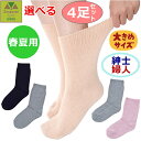 【平日15時まで即日出荷】超ゆったり特大サイズ大きなくつした(むくみ用) (春夏用)紳士用・婦人用 選べる4枚セット【介護 高齢者 プレゼント 贈り物 人気 ソ...